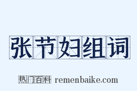 张节妇组词是什么意思的图片